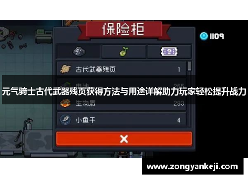 元气骑士古代武器残页获得方法与用途详解助力玩家轻松提升战力