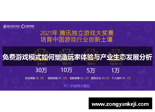 免费游戏模式如何塑造玩家体验与产业生态发展分析