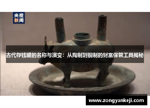 古代存钱罐的名称与演变：从陶制到铜制的财富保管工具揭秘