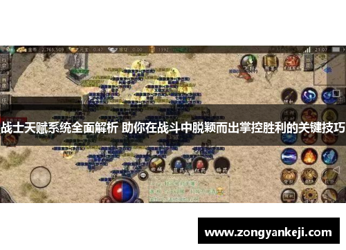 战士天赋系统全面解析 助你在战斗中脱颖而出掌控胜利的关键技巧
