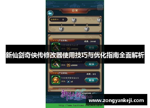 新仙剑奇侠传修改器使用技巧与优化指南全面解析