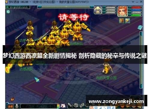 梦幻西游西凉篇全新剧情揭秘 剖析隐藏的秘辛与传说之谜