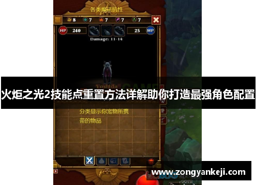 火炬之光2技能点重置方法详解助你打造最强角色配置