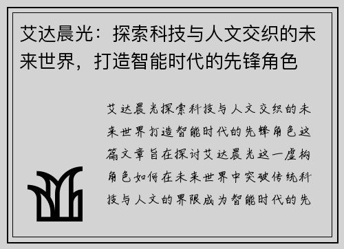 艾达晨光：探索科技与人文交织的未来世界，打造智能时代的先锋角色