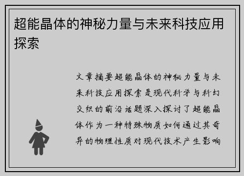 超能晶体的神秘力量与未来科技应用探索