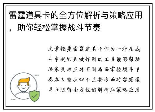 雷霆道具卡的全方位解析与策略应用，助你轻松掌握战斗节奏