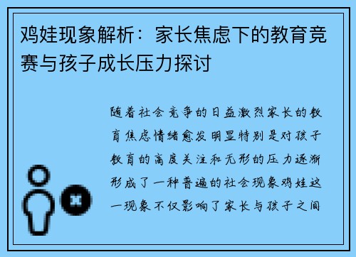 鸡娃现象解析：家长焦虑下的教育竞赛与孩子成长压力探讨