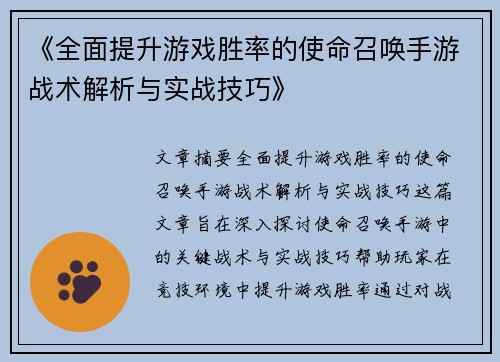 《全面提升游戏胜率的使命召唤手游战术解析与实战技巧》