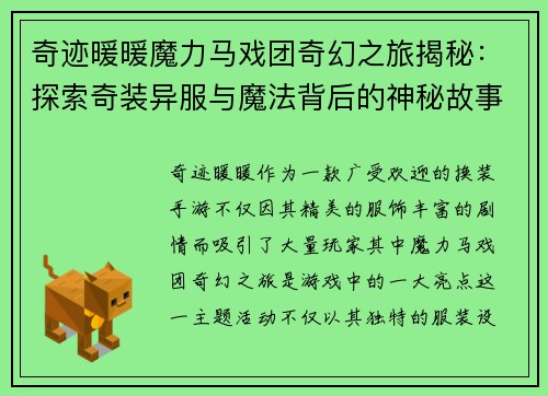 奇迹暖暖魔力马戏团奇幻之旅揭秘：探索奇装异服与魔法背后的神秘故事