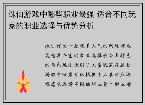 诛仙游戏中哪些职业最强 适合不同玩家的职业选择与优势分析