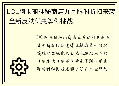 LOL阿卡丽神秘商店九月限时折扣来袭 全新皮肤优惠等你挑战