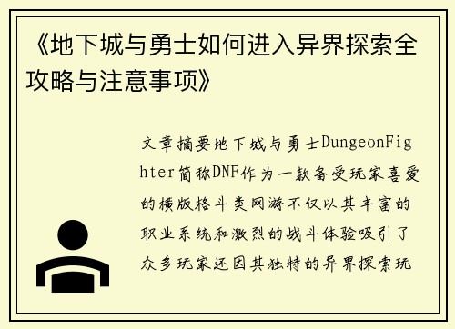 《地下城与勇士如何进入异界探索全攻略与注意事项》