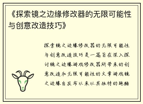 《探索镜之边缘修改器的无限可能性与创意改造技巧》