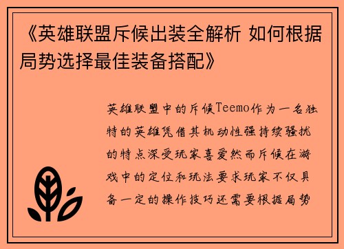 《英雄联盟斥候出装全解析 如何根据局势选择最佳装备搭配》