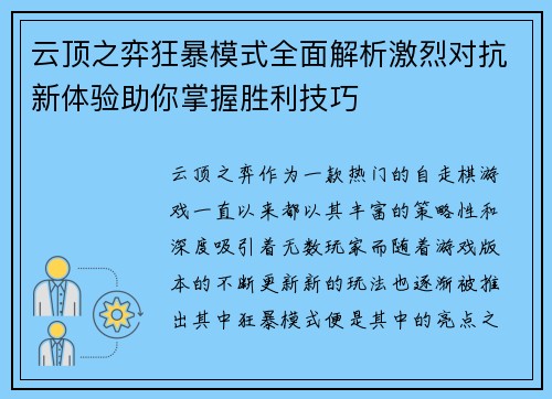 云顶之弈狂暴模式全面解析激烈对抗新体验助你掌握胜利技巧