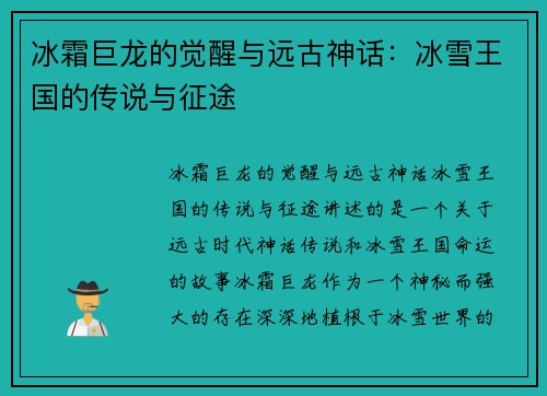 冰霜巨龙的觉醒与远古神话：冰雪王国的传说与征途