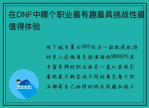 在DNF中哪个职业最有趣最具挑战性最值得体验