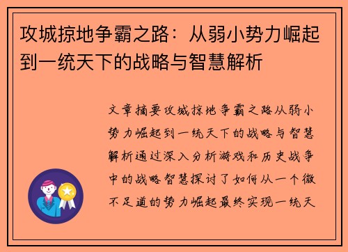 攻城掠地争霸之路：从弱小势力崛起到一统天下的战略与智慧解析