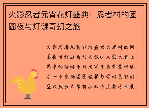 火影忍者元宵花灯盛典：忍者村的团圆夜与灯谜奇幻之旅