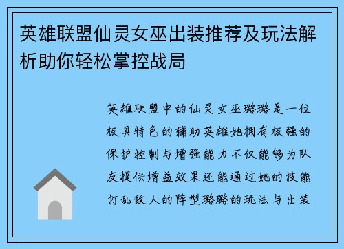 英雄联盟仙灵女巫出装推荐及玩法解析助你轻松掌控战局