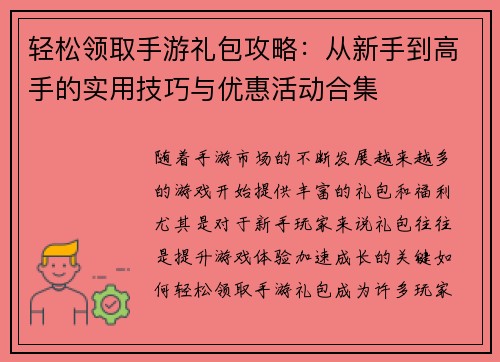 轻松领取手游礼包攻略：从新手到高手的实用技巧与优惠活动合集