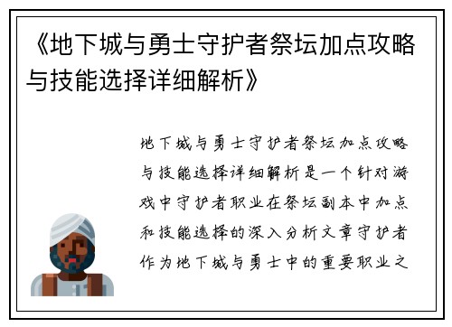 《地下城与勇士守护者祭坛加点攻略与技能选择详细解析》