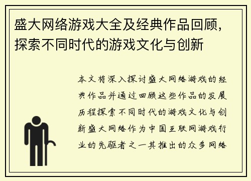 盛大网络游戏大全及经典作品回顾，探索不同时代的游戏文化与创新