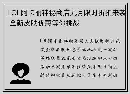 LOL阿卡丽神秘商店九月限时折扣来袭 全新皮肤优惠等你挑战