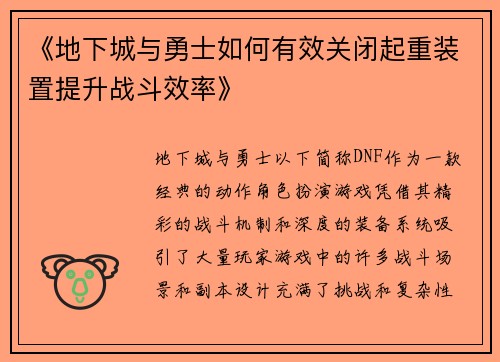 《地下城与勇士如何有效关闭起重装置提升战斗效率》