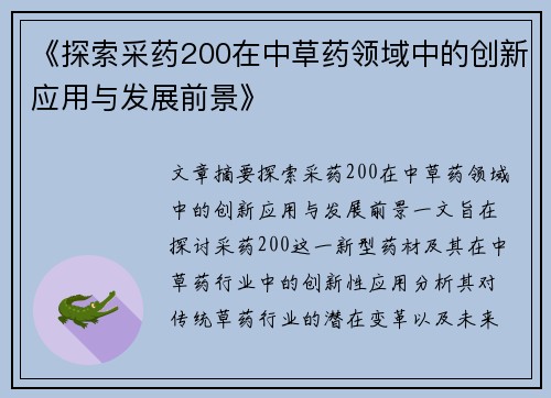 《探索采药200在中草药领域中的创新应用与发展前景》
