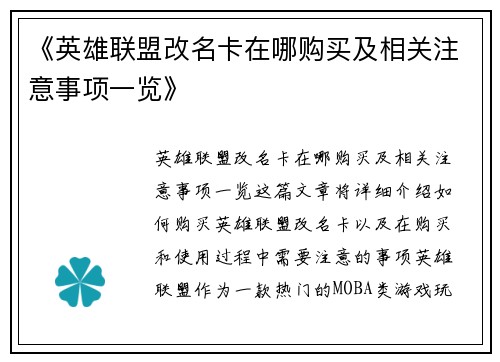 《英雄联盟改名卡在哪购买及相关注意事项一览》