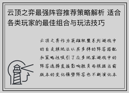 云顶之弈最强阵容推荐策略解析 适合各类玩家的最佳组合与玩法技巧