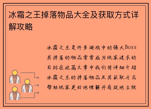 冰霜之王掉落物品大全及获取方式详解攻略