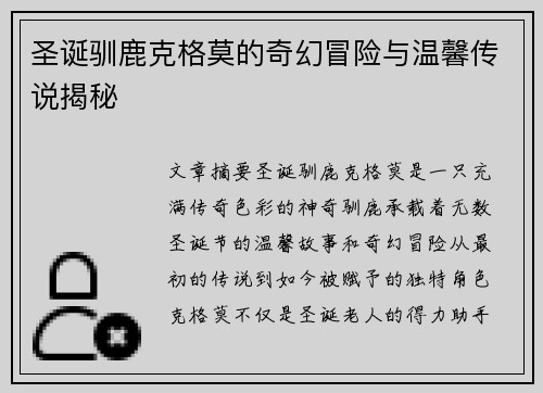 圣诞驯鹿克格莫的奇幻冒险与温馨传说揭秘