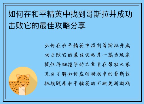 如何在和平精英中找到哥斯拉并成功击败它的最佳攻略分享