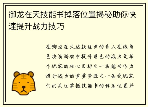 御龙在天技能书掉落位置揭秘助你快速提升战力技巧