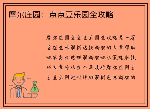 摩尔庄园：点点豆乐园全攻略