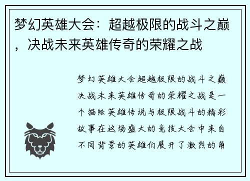 梦幻英雄大会：超越极限的战斗之巅，决战未来英雄传奇的荣耀之战