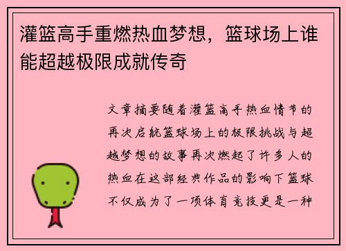 灌篮高手重燃热血梦想，篮球场上谁能超越极限成就传奇