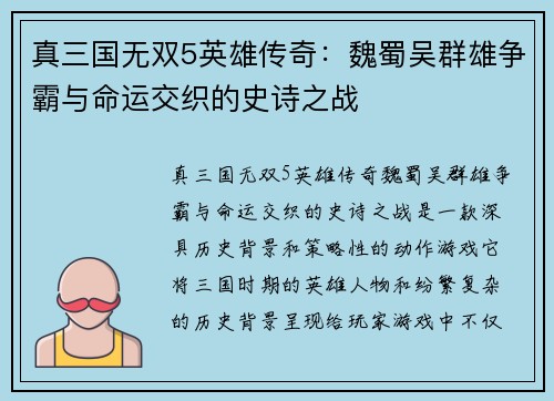 真三国无双5英雄传奇：魏蜀吴群雄争霸与命运交织的史诗之战