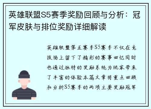 英雄联盟S5赛季奖励回顾与分析：冠军皮肤与排位奖励详细解读
