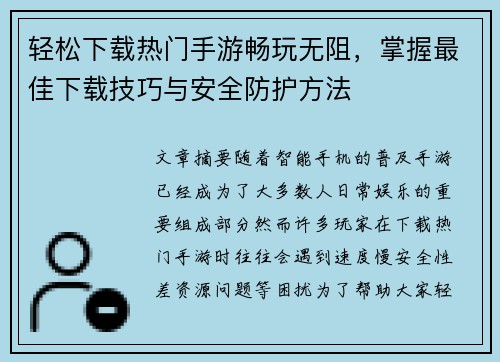 轻松下载热门手游畅玩无阻，掌握最佳下载技巧与安全防护方法