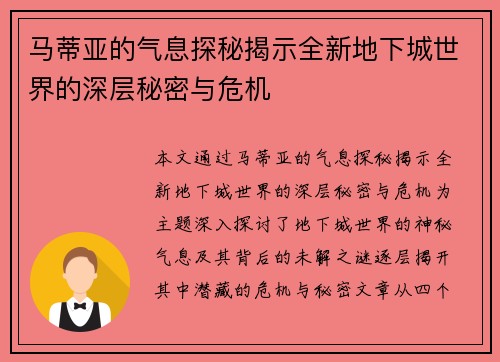 马蒂亚的气息探秘揭示全新地下城世界的深层秘密与危机