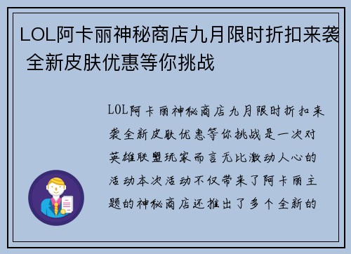 LOL阿卡丽神秘商店九月限时折扣来袭 全新皮肤优惠等你挑战