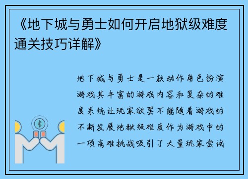 《地下城与勇士如何开启地狱级难度通关技巧详解》