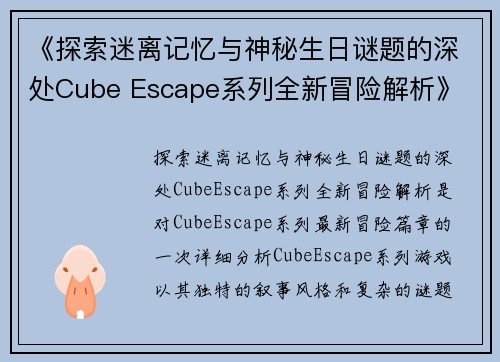 《探索迷离记忆与神秘生日谜题的深处Cube Escape系列全新冒险解析》