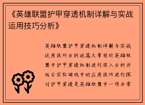 《英雄联盟护甲穿透机制详解与实战运用技巧分析》