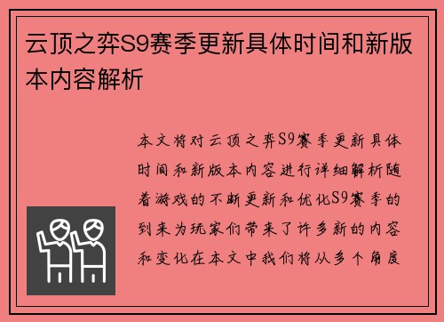 云顶之弈S9赛季更新具体时间和新版本内容解析