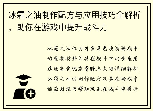 冰霜之油制作配方与应用技巧全解析，助你在游戏中提升战斗力