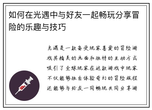 如何在光遇中与好友一起畅玩分享冒险的乐趣与技巧